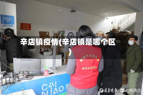 辛店镇疫情(辛店镇是哪个区)