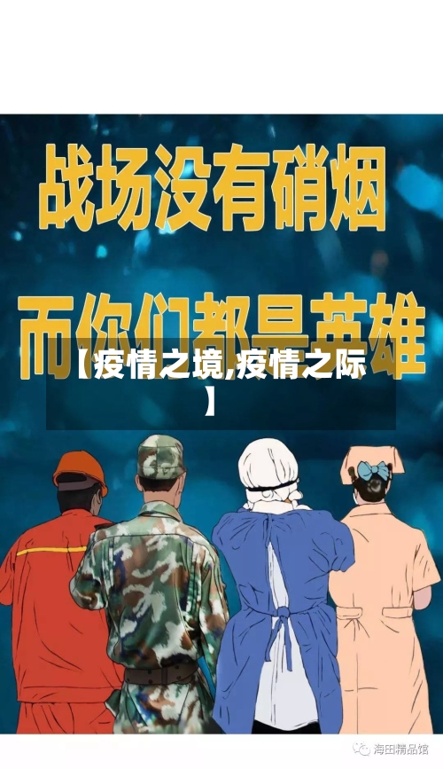 【疫情之境,疫情之际】