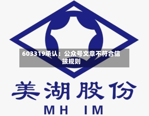 603319承认：公众号文章不符合信披规则