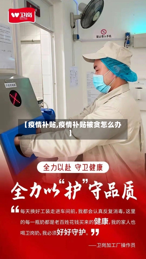 【疫情补贴,疫情补贴被贪怎么办】