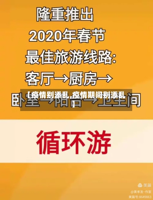 【疫情别添乱,疫情期间别添乱】
