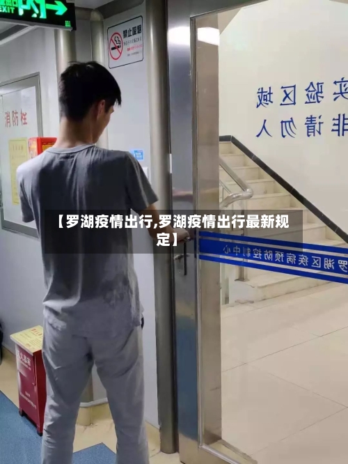 【罗湖疫情出行,罗湖疫情出行最新规定】
