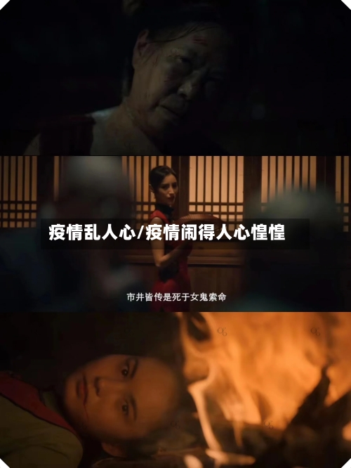 疫情乱人心/疫情闹得人心惶惶