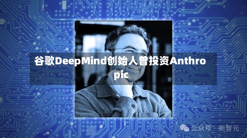 谷歌DeepMind创始人曾投资Anthropic