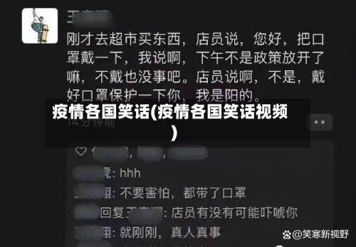 疫情各国笑话(疫情各国笑话视频)