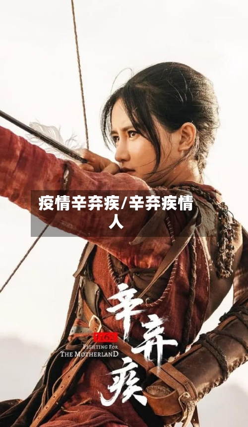疫情辛弃疾/辛弃疾情人