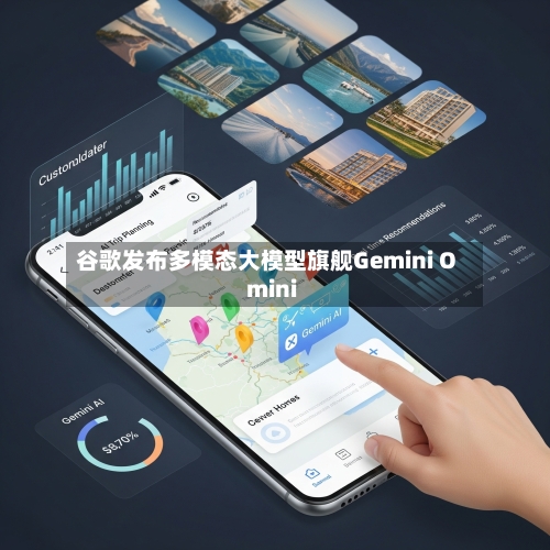 谷歌发布多模态大模型旗舰Gemini Omini