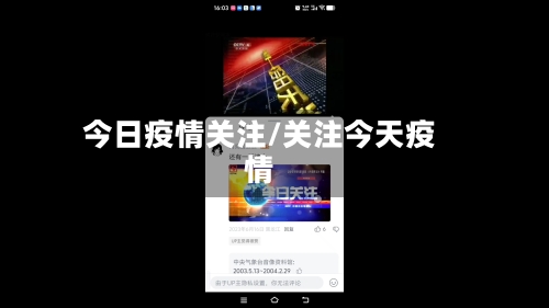 今日疫情关注/关注今天疫情