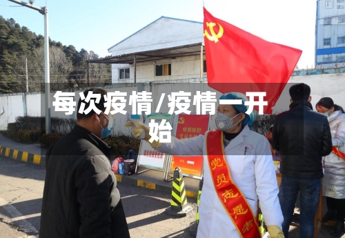 每次疫情/疫情一开始