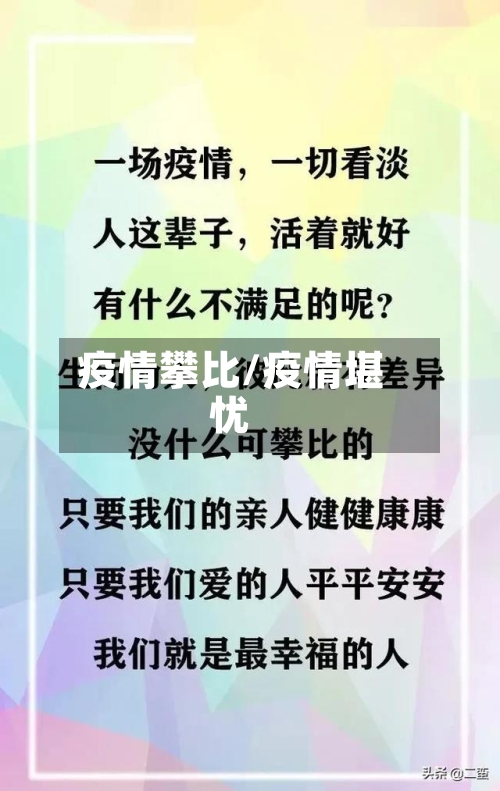 疫情攀比/疫情堪忧