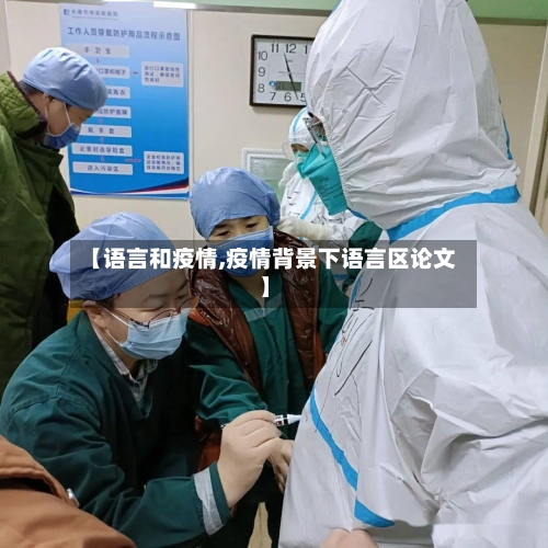 【语言和疫情,疫情背景下语言区论文】