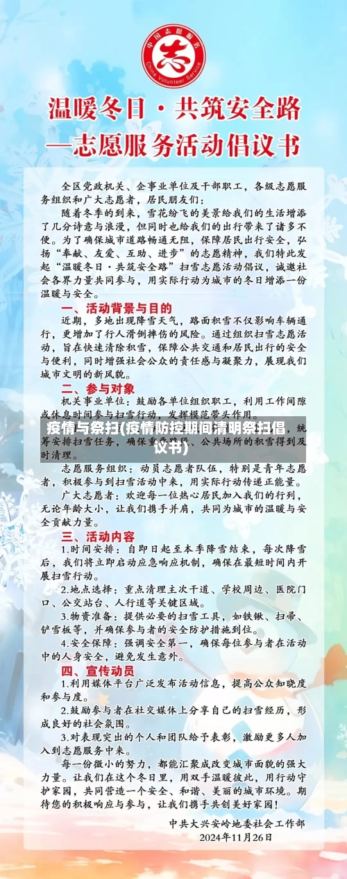 疫情与祭扫(疫情防控期间清明祭扫倡议书)