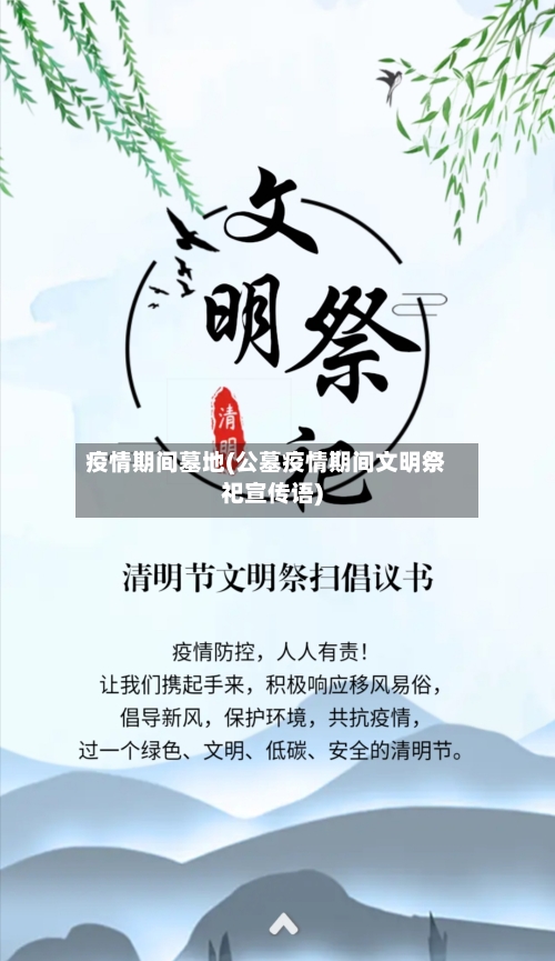 疫情期间墓地(公墓疫情期间文明祭祀宣传语)
