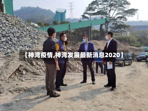 【神湾疫情,神湾发展最新消息2020】