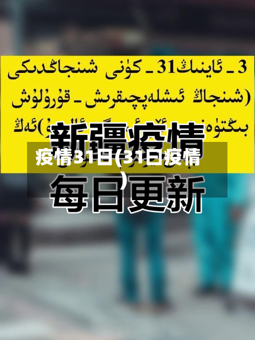 疫情31日(31曰疫情)