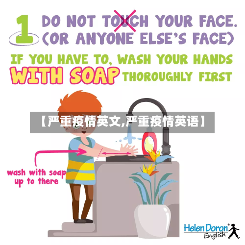 【严重疫情英文,严重疫情英语】
