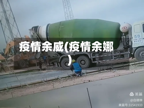 疫情余威(疫情余娜)