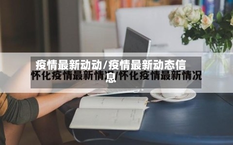 疫情最新动动/疫情最新动态信息