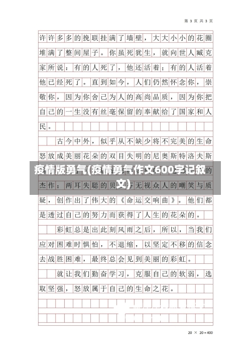 疫情版勇气(疫情勇气作文600字记叙文)