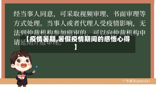 【疫情暑期,暑假疫情期间的感悟心得】