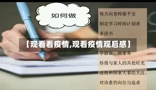 【观看看疫情,观看疫情观后感】