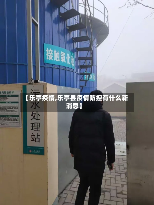 【乐亭疫情,乐亭县疫情防控有什么新消息】