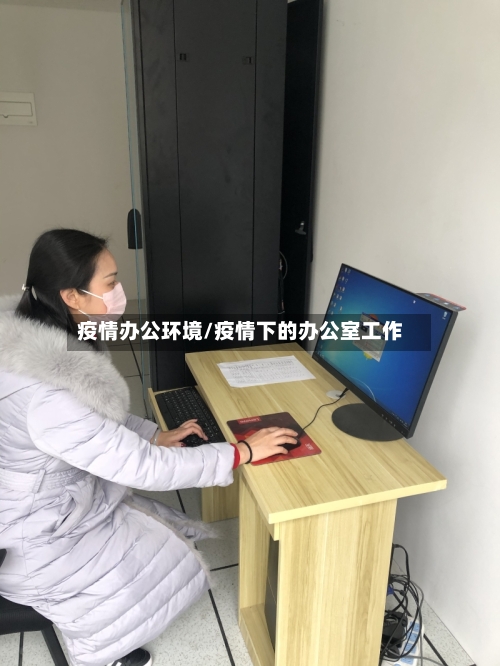 疫情办公环境/疫情下的办公室工作