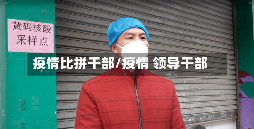 疫情比拼干部/疫情 领导干部