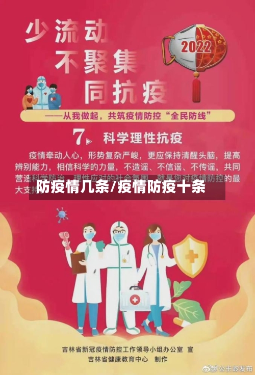 防疫情几条/疫情防疫十条