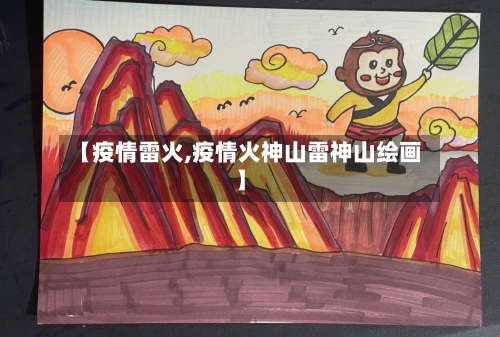 【疫情雷火,疫情火神山雷神山绘画】