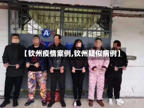 【钦州疫情案例,钦州疑似病例】