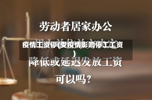 疫情工资停(受疫情影响停工工资)