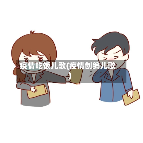 疫情吃饭儿歌(疫情创编儿歌)