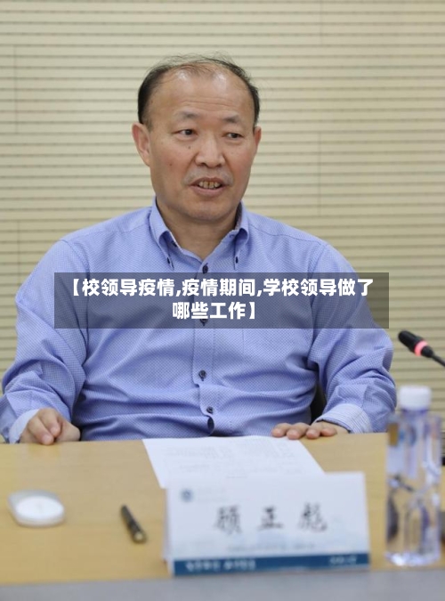【校领导疫情,疫情期间,学校领导做了哪些工作】