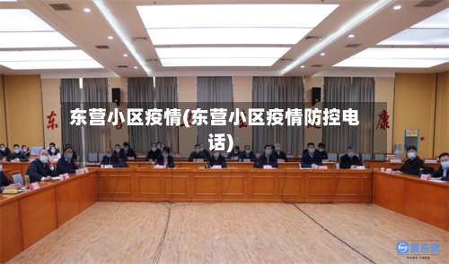 东营小区疫情(东营小区疫情防控电话)