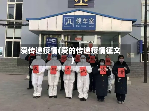 爱传递疫情(爱的传递疫情征文)