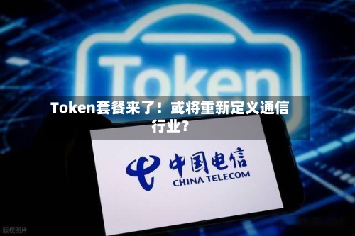 Token套餐来了！或将重新定义通信行业？
