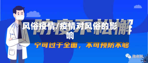 风俗疫情/疫情对风俗的影响
