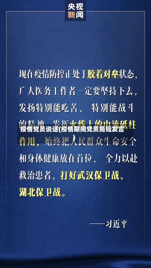 疫情党员说话(疫情期间党员简短发言)