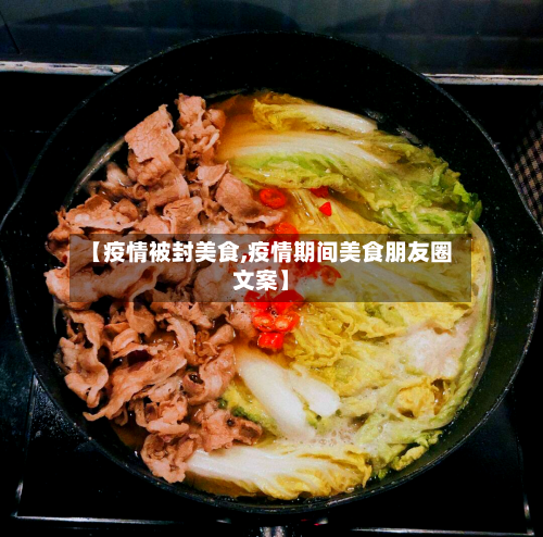 【疫情被封美食,疫情期间美食朋友圈文案】