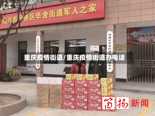 重庆疫情街道/重庆疫情街道办电话
