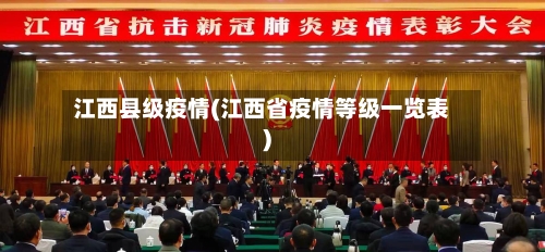 江西县级疫情(江西省疫情等级一览表)