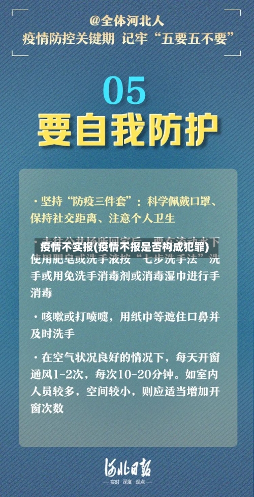 疫情不实报(疫情不报是否构成犯罪)