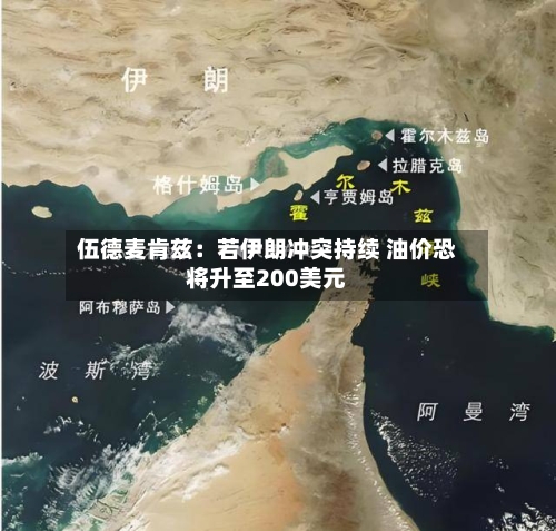 伍德麦肯兹：若伊朗冲突持续 油价恐将升至200美元