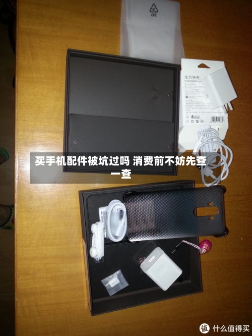 买手机配件被坑过吗 消费前不妨先查一查