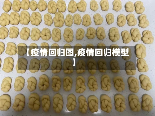 【疫情回归图,疫情回归模型】