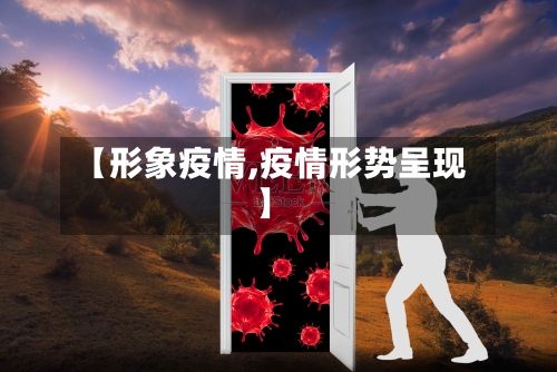 【形象疫情,疫情形势呈现】