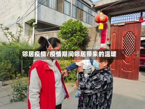 邻居疫情/疫情期间邻居带来的温暖