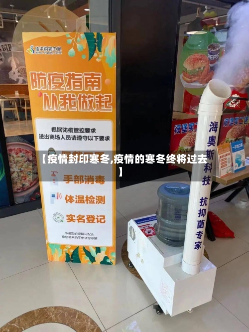 【疫情封印寒冬,疫情的寒冬终将过去】