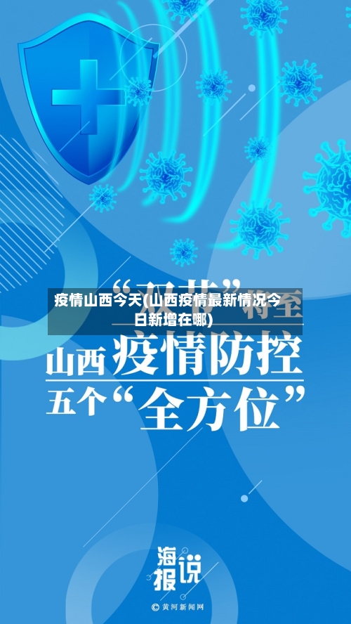 疫情山西今天(山西疫情最新情况今日新增在哪)